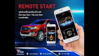 มือถือสตาร์ท แอปสตาร์ท รีโมทสตาร์ท สตาร์ทนอกรถ remote start app start ฟอร์ด Everest Wildtrak Raptor