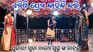 ପୁଜାରୀ ଗୁଡ଼ା ଶ୍ରୀ ଦାମୋ ଗୁରୁ ଙ୍କ ନାଟକ ll ଏମିତି ପ୍ରେମ କାହିକି କଲି 7008830930