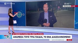 Τροχαίο στην Πειραιώς: Αυτοκίνητο παρέσυρε 5 άτομα - Ανάμεσά τους τρία παιδιά, το ένα διασωληνωμένο