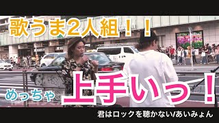 【歌うま】通る人が立ち止まる。立ち止まる。君はロックを聴かない/あいみょん（acane\u0026福田賢太 05.19 新宿路上ライブ）