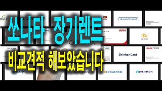 장기렌트카 쏘나타 가격 비교해보았습니다