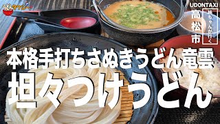 三段变化！体に優しい元祖つけうどん 竜雲【純ちゃんが行く】