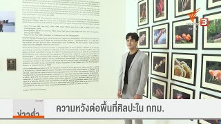 แลโลกศิลปะ : ความหวังต่อพื้นที่ศิลปะในกทม.