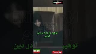 توهین به زنان در دین اسلام #ایران #iran #اهورامزدا #زرتشت #مهسا #نیکا #نوید_افکاری #shorts