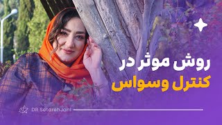 روش موثر کنترل وسواس/ دکتر ستاره جانی؛ درمانگر وسواس و فوبیا