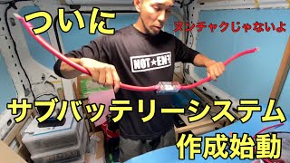 サブバッテリーシステム作成始動