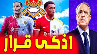 قرار فلورينتينو الصارم | فان دايك وآرنولد الى الريال | اخبار ريال مدريد