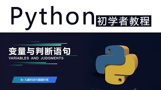 新手初学者零基础入门学习python教程第3集变量与判断