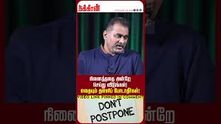 நினைத்ததை அன்றே செய்து விடுங்கள்! எதையும் தள்ளிப் போடாதீர்கள்! Manangal vs Manithargal = Kathaikal