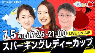 楽天競馬LIVE：天国と地獄（第27回スパーキングレディーカップ）出演者：古谷剛彦さん（MC）・津田麻利奈さん・守永真彩さん