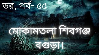 Dor. ABC Radio. Episode-55|ডর,পর্ব-৫৫| মোকামতলা শিবগঞ্জ বগুড়া। | Horror Story