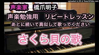 声楽家　橋爪明子　声楽勉強用　リピートレッスン　　さくら貝の歌　土屋花情　作詞　八洲秀章　作曲　　音声のみ