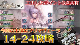 【メメントモリ/メメモリ】14-24クリアのご報告と工夫したポイント3点共有｜メメント・モリ