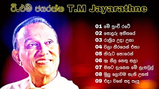 T.M Jayarathne ටී.එම් ජයරත්න මහතා ගැයූ ආදරණීයම ගීත පෙළ