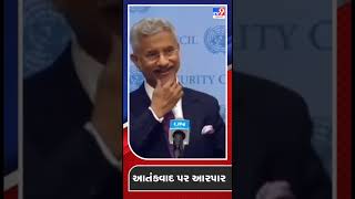 External Affairs Minister Jaishankar washed away Pakistani journalist's question on terrorism