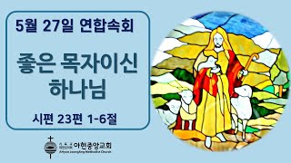 아현중앙교회  연합속회(2022년 5월 27일)