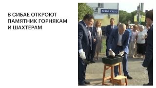 В СИБАЕ ОТКРОЮТ ПАМЯТНИК ГОРНЯКАМ И ШАХТЕРАМ