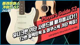 [Players Guide 262회] 12현 일렉트릭 기타 \u0026 어쿠스틱 기타 특집