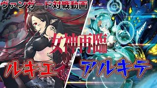 12月10日「フリーファイト」ヴァンガード対戦動画　ルキエVSアルキテ