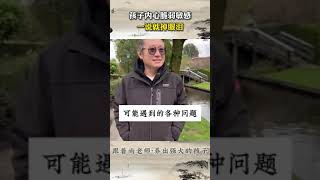 孩子内心脆弱敏感，一说就哭，一不如意就发脾气，家长怎么办 #智慧父母#青春期#家庭教育#亲子关系#敏感#原生家庭#缺爱#情绪#沟通#情緒健康