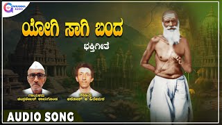 Yogi Sagi Banda | Sri Revanasiddheshwara Jevoor | Chandrashekhar  Kamgonda | Gowramma Audio