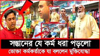 এই প্রথম ভোক্তা কর্মকর্তার কাছে সন্তানের শাস্তি চাইলো মুক্তিযোদ্ধা পিতা| Daily Issues|Vokta odhikar