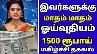 🔴 இவர்களுக்கு மாதம் மாதம் ஓய்வூதியம் 1500 ரூபாய் மகிழ்ச்சி தகவல்