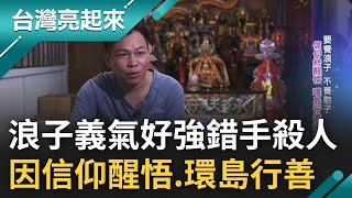 既然做了就要信! 浪子曾因義氣好強錯手殺人 更多次進出監獄 因信仰終醒悟回頭 環島行善更首創\