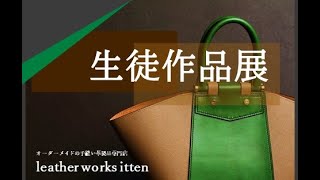 いよいよ明日から!!!　ittenレザークラフト教室　生徒さんの作品展vol.2　　手縫い　leather works itten