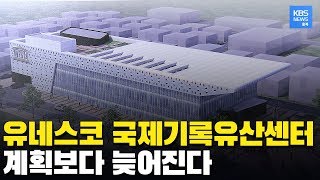 예산 확보 어려워 줄줄이 지연되는 유네스코 국제기록유산센터 건립. 국제 기구 지위 지킬 수 있나 / KBS뉴스(News) 충북 / KBS청주