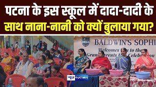 Patna के इस स्कूल में दादा-दादी के साथ नाना-नानी को क्यों बुलाया गया? Baldwin's Sophia School |