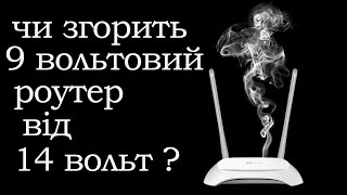 Живлення роутера від 0 до 14 Вольт. Від якої напруги працює роутер?