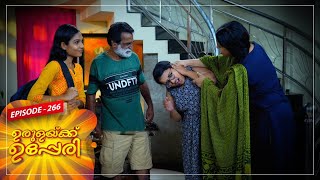 Urulakkupperi | Episode -266 |  ഉരുളക്കുപ്പേരി | Sitcom  | Amrita TV