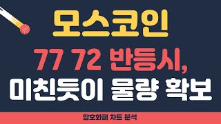 [모스코인 전망] #모스코인 77 72 반등시, 미친듯이 물량 확보하기 // 8~9월 대응전략 공개!!