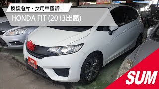 【SUM中古車】HONDA FIT 1.5 白~換檔撥片、4安、恆溫、定速、循跡、藍芽、女用車極新! 臺中市