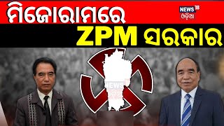 Mizoram Election Results 2023: Mizoram Assembly Polls | ZPM ଗଢ଼ିବ ସରକାର | BJP | Congress| Odia News