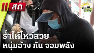 Live : ห้องข่าวหัวเขียว 22 ม.ค. 68 | ThairathTV