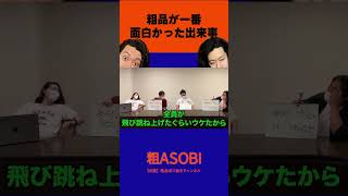 【爆笑】お笑い芸人粗品がギャンブル四兄弟でいて一番笑ったこと【粗品切り抜き】 #粗品 #ギャンブル四兄弟 #霜降り明星