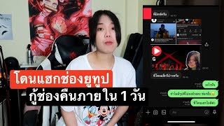 เล่าประสบการณ์ถูก Hack ช่องยูทูปจากคนต่างชาติ และกู้คืนกลับมาได้ยังไง | IceCrystal Miz