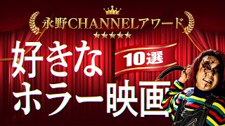 【永野CHANNELアワード】好きなホラー映画10選