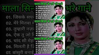 Mala Sinha Hit Songs | माला सिन्हा के सदाबहार गीत | Old is Gold #trendingsongs #viralmusic