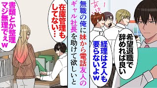 【漫画】職場で同僚に見下され必要とされていない経理の俺。希望退職募集で会社を辞めた→ある日、妹から連絡「友達の会社を助けてあげて欲しい」ギャル社長「税理士に怒られちゃってｗ」立場逆転【マンガ動画】