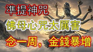 七俱胝佛母心咒太瘋狂！Cundhi Bodhisattva Mantra念一周內，金錢暴增，愛情事業雙贏，健康延壽消災解厄，一夜暴富中大獎，醫生震驚改命！#準提咒 #准提咒#準提佛母