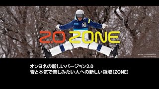 2023-24 オンヨネ最新スキーウェア『2.0ZONE』をご紹介します。