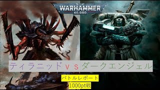 【WH40K】「ダークエンジェルvsティラニッド」1000pt戦バトルレポート10版