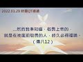 【新靈qt禱讀】2022.01.29