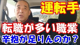 「大型トラック運転手youtuber」転職について話してみた！運転手の転職は多いですね