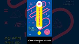 [5월 신간도서] [가정/육아] 내 아이 수학 약점을 찾아라 / 저자 : 진주쌤  / 출판사 : 경향BP #Shorts