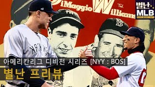 [PS특집_별난 MLB】 아메리칸리그 디비전시리즈 프리뷰 (NYY vs BOS)