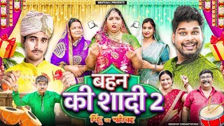 Behen Ki Shadi 2 | Mintuaa Bhojpuri | Mintu Ka Parivar | Episode 2 | Bhojpuri Comedy Serial